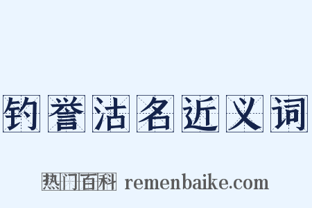 钓誉沽名近义词是什么意思的图片